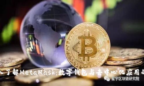 : 深入了解MetaMask：数字钱包与去中心化应用的桥梁