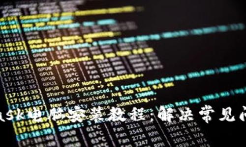 : MetaMask电脑安装教程:解决常见问题与技巧