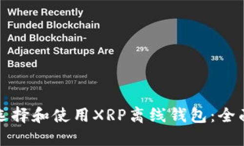 如何选择和使用XRP离线钱包：全面指南