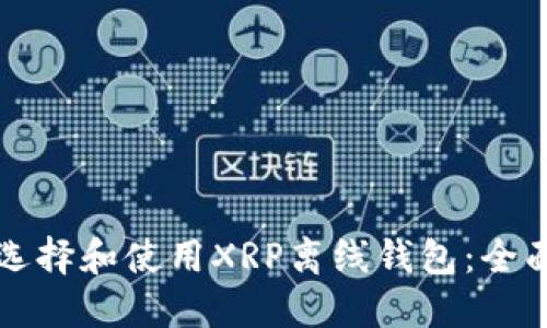 如何选择和使用XRP离线钱包：全面指南