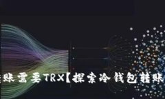 为什么冷钱包转账需要T