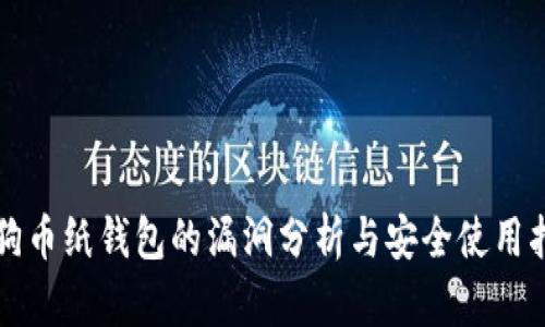 狗狗币纸钱包的漏洞分析与安全使用指南