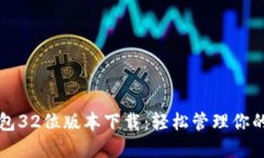 小狐狸钱包32位版本下载：