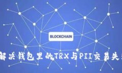 :  如何解决钱包里的TRX与