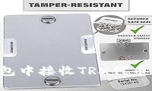 如何在钱包中接收TRX代币：详细指南