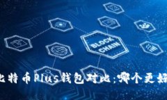 比特币Plus钱包对比：哪个
