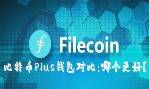 比特币Plus钱包对比:哪个更好?