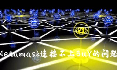 如何解决Metamask连接不上BuY的问题：详细指南
