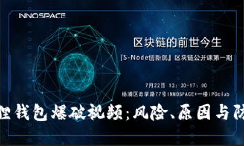 : 小狐狸钱包爆破视频:风险、原因与防范措施