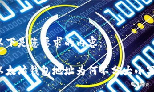 以下是您要求的内容：

以太坊钱包地址为何不分大小写？