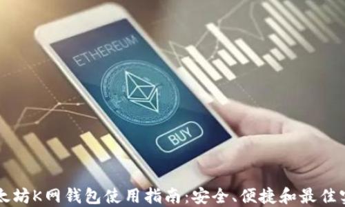 
以太坊K网钱包使用指南：安全、便捷和最佳实践
