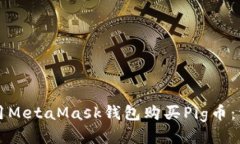 如何使用MetaMask钱包购买