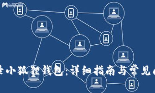 如何登录小狐狸钱包：详细指南与常见问题解答