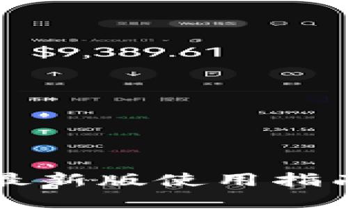 以太坊在线钱包最新版使用指南及币市动态分析