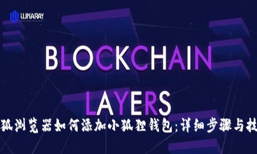 火狐浏览器如何添加小狐狸钱包:详细步骤与技巧