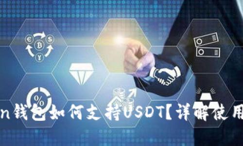 : imToken钱包如何支持USDT?详解使用与安全性