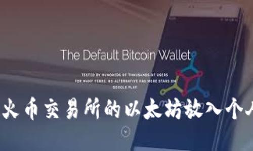 如何将火币交易所的以太坊放入个人钱包?