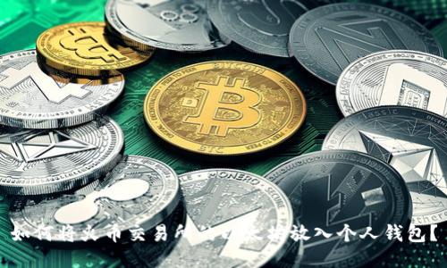 如何将火币交易所的以太坊放入个人钱包?