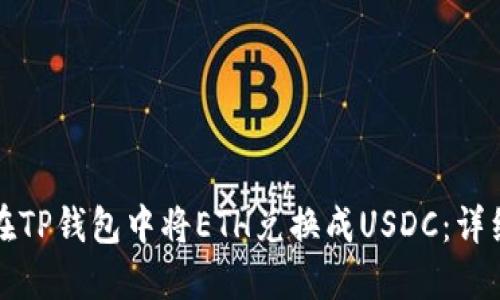 如何在TP钱包中将ETH兑换成USDC：详细指南