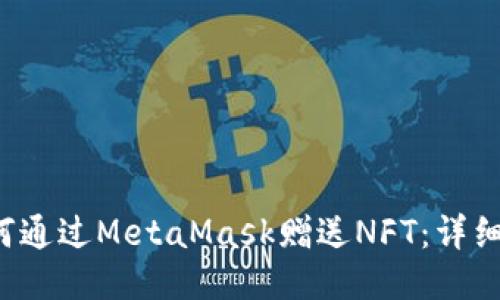 如何通过MetaMask赠送NFT:详细指南