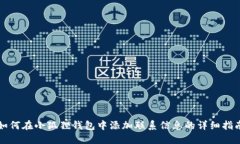 如何在小狐狸钱包中添加