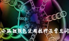 手机版小狐狸钱包使用技