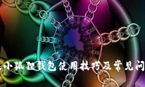 手机版小狐狸钱包使用技巧及常见问题解答