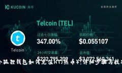 小狐狸钱包如何充值HT（热