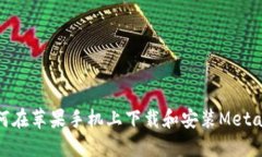 : 如何在苹果手机上下载和