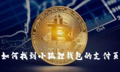 : 如何找到小狐狸钱包的支