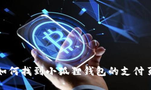 : 如何找到小狐狸钱包的支付页面