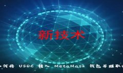 : 如何将 USDC 转入 MetaMas