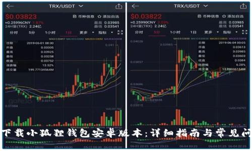 : 如何下载小狐狸钱包安卓版本：详细指南与常见问题解答
