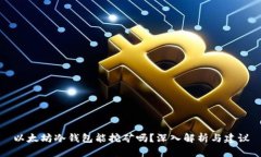 以太坊冷钱包能挖矿吗？