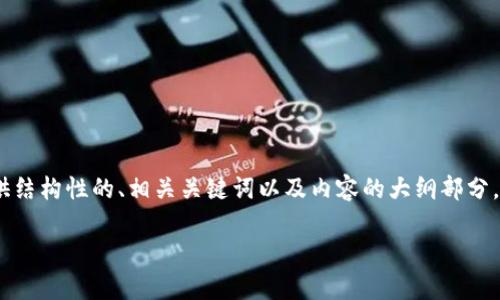 提示：由于您的请求涉及详细的内容和需求，我将为您提供结构性的、相关关键词以及内容的大纲部分。具体的内容扩展将由您根据提供的结构进行补充和完善。

比特币钱包盗币：如何防范和应对盗币风险