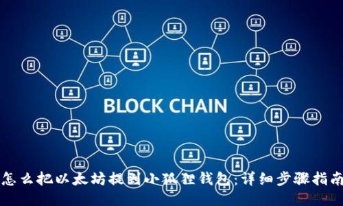 怎么把以太坊提到小狐狸钱包:详细步骤指南