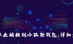 怎么把以太坊提到小狐狸