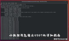 小狐狸钱包转出USDT的详细