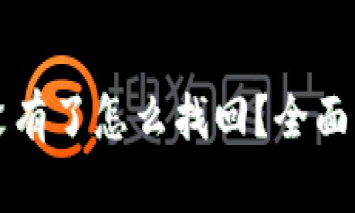 小狐狸钱包没有了怎么找回？全面解决方案指南