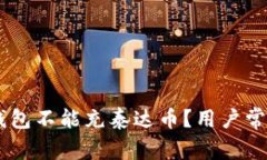 为什么BK钱包不能充泰达币