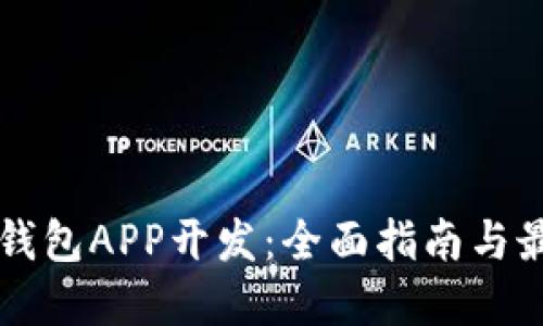 以太坊钱包APP开发：全面指南与最佳实践