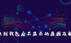 TRX转账到钱包后不显示的