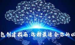 以太坊钱包创建指南：选