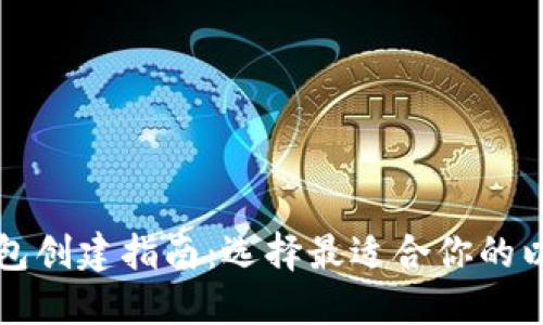 以太坊钱包创建指南：选择最适合你的以太坊钱包