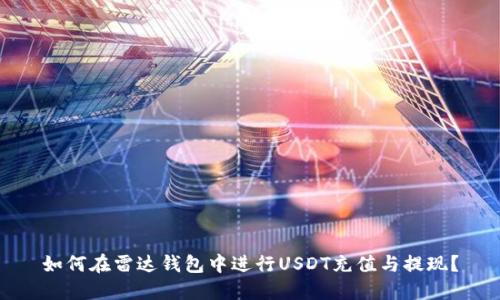 如何在雷达钱包中进行USDT充值与提现？