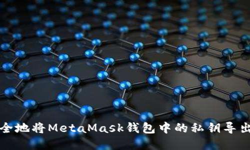 如何安全地将MetaMask钱包中的私钥导出和转移