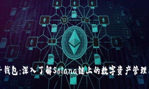 麦子钱包:深入了解Solana链上的数字资产管理工具