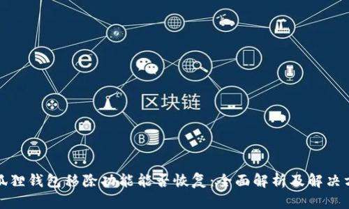 小狐狸钱包移除功能能否恢复:全面解析及解决方案