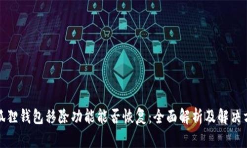 小狐狸钱包移除功能能否恢复:全面解析及解决方案