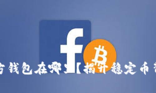 泰达币官方钱包在哪里？揭开稳定币背后的秘密